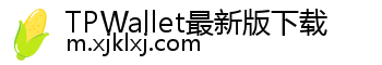 TPWallet最新版下载